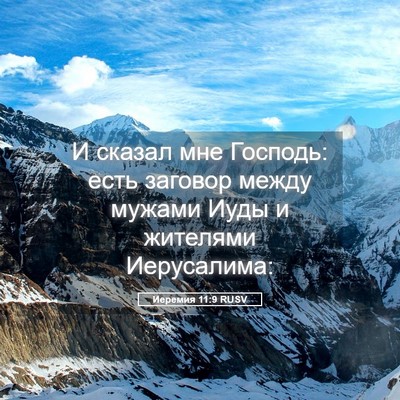 Picture 05 - Иеремия 11:9 RUSV - И сказал мне Господь: есть - Bible Verse Picture