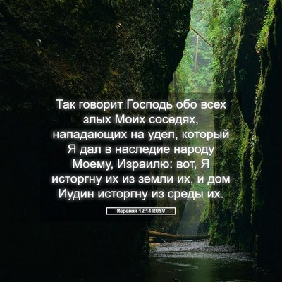 Picture 05 - Иеремия 12:14 RUSV - Так говорит Господь обо - Bible Verse Picture