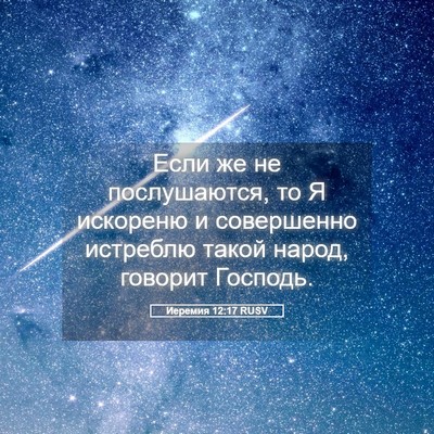 Picture 05 - Иеремия 12:17 RUSV - Если же не послушаются, то - Bible Verse Picture