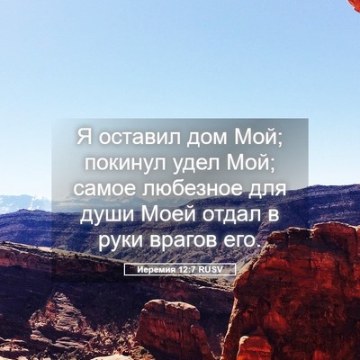 Picture 05 - Иеремия 12:7 RUSV - Я оставил дом Мой; покинул - Bible Verse Picture