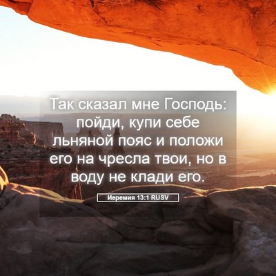 Picture 05 - Иеремия 13:1 RUSV - Так сказал мне Господь: - Bible Verse Picture