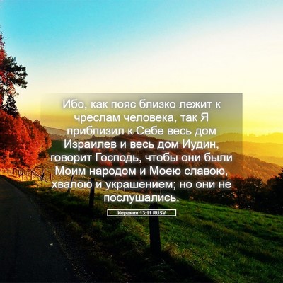 Picture 05 - Иеремия 13:11 RUSV - Ибо, как пояс близко лежит - Bible Verse Picture