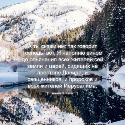 Picture 05 - Иеремия 13:13 RUSV - А ты скажи им: так говорит - Bible Verse Picture