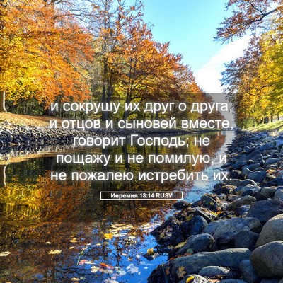 Picture 05 - Иеремия 13:14 RUSV - и сокрушу их друг о друга, и - Bible Verse Picture