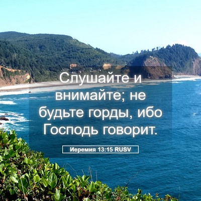 Picture 05 - Иеремия 13:15 RUSV - Слушайте и внимайте; не - Bible Verse Picture