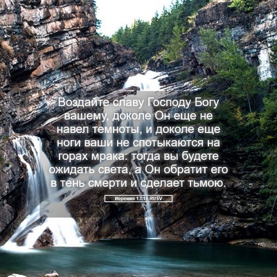 Picture 05 - Иеремия 13:16 RUSV - Воздайте славу Господу - Bible Verse Picture