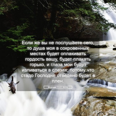 Picture 05 - Иеремия 13:17 RUSV - Если же вы не послушаете - Bible Verse Picture