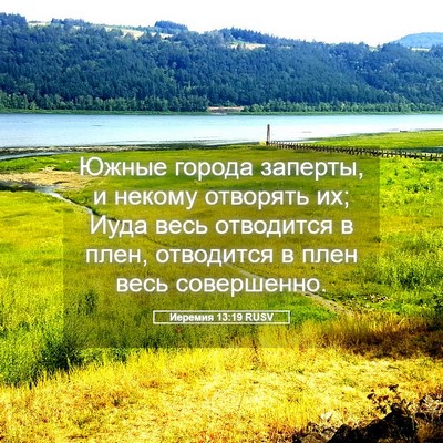 Picture 05 - Иеремия 13:19 RUSV - Южные города заперты, и - Bible Verse Picture