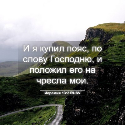 Picture 05 - Иеремия 13:2 RUSV - И я купил пояс, по слову - Bible Verse Picture