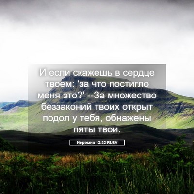 Picture 05 - Иеремия 13:22 RUSV - И если скажешь в сердце - Bible Verse Picture