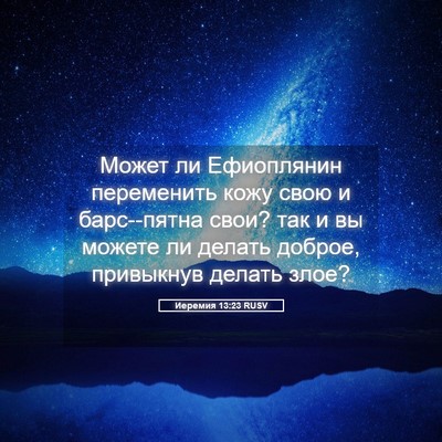 Picture 05 - Иеремия 13:23 RUSV - Может ли Ефиоплянин - Bible Verse Picture