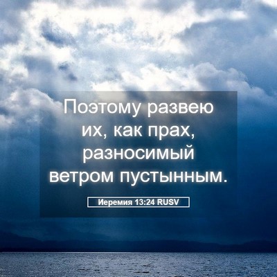 Picture 05 - Иеремия 13:24 RUSV - Поэтому развею их, как - Bible Verse Picture