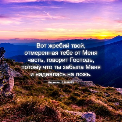 Picture 05 - Иеремия 13:25 RUSV - Вот жребий твой, - Bible Verse Picture