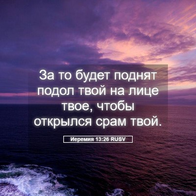 Picture 05 - Иеремия 13:26 RUSV - За то будет поднят подол - Bible Verse Picture