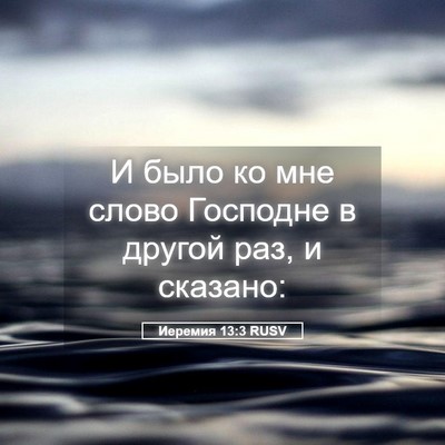 Picture 05 - Иеремия 13:3 RUSV - И было ко мне слово - Bible Verse Picture