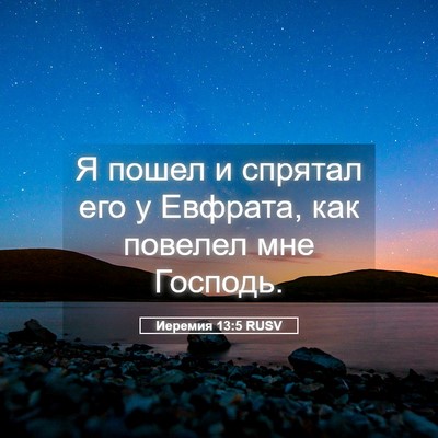 Picture 05 - Иеремия 13:5 RUSV - Я пошел и спрятал его у - Bible Verse Picture