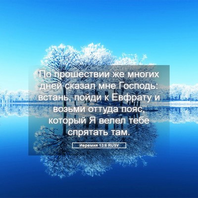 Picture 05 - Иеремия 13:6 RUSV - По прошествии же многих - Bible Verse Picture