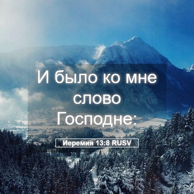 Picture 05 - Иеремия 13:8 RUSV - И было ко мне слово - Bible Verse Picture