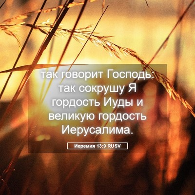 Picture 05 - Иеремия 13:9 RUSV - так говорит Господь: так - Bible Verse Picture