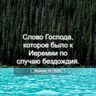 Picture 05 - Иеремия 14:1 RUSV - Слово Господа, которое - Bible Verse Picture
