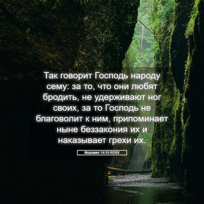 Picture 05 - Иеремия 14:10 RUSV - Так говорит Господь народу - Bible Verse Picture