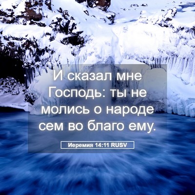 Picture 05 - Иеремия 14:11 RUSV - И сказал мне Господь: ты не - Bible Verse Picture