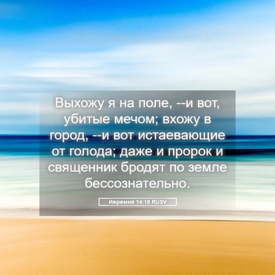 Picture 05 - Иеремия 14:18 RUSV - Выхожу я на поле, --и вот, - Bible Verse Picture