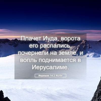 Picture 05 - Иеремия 14:2 RUSV - Плачет Иуда, ворота его - Bible Verse Picture