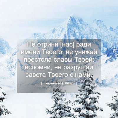 Picture 05 - Иеремия 14:21 RUSV - Не отрини [нас] ради имени - Bible Verse Picture