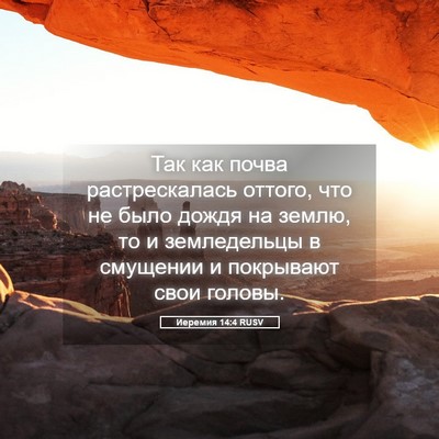 Picture 05 - Иеремия 14:4 RUSV - Так как почва - Bible Verse Picture