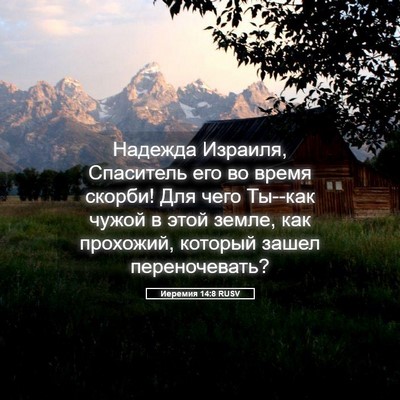 Picture 05 - Иеремия 14:8 RUSV - Надежда Израиля, Спаситель - Bible Verse Picture