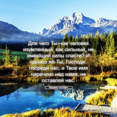 Picture 05 - Иеремия 14:9 RUSV - Для чего Ты--как человек - Bible Verse Picture