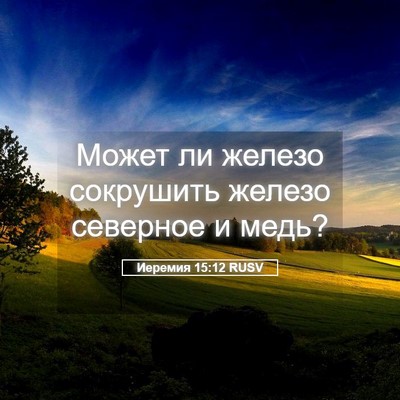 Picture 05 - Иеремия 15:12 RUSV - Может ли железо сокрушить - Bible Verse Picture