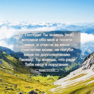 Picture 05 - Иеремия 15:15 RUSV - О, Господи! Ты знаешь [всё]; - Bible Verse Picture