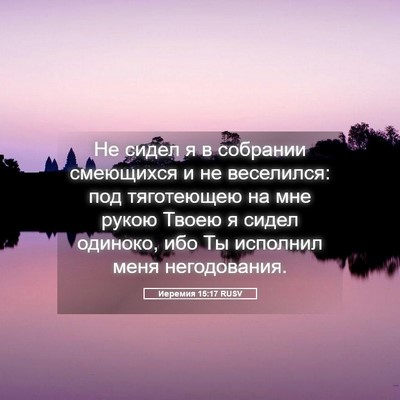 Picture 05 - Иеремия 15:17 RUSV - Не сидел я в собрании - Bible Verse Picture