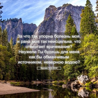 Picture 05 - Иеремия 15:18 RUSV - За что так упорна болезнь - Bible Verse Picture
