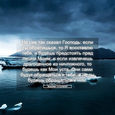 Picture 05 - Иеремия 15:19 RUSV - На сие так сказал Господь: - Bible Verse Picture