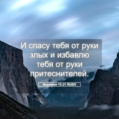 Picture 05 - Иеремия 15:21 RUSV - И спасу тебя от руки злых и - Bible Verse Picture