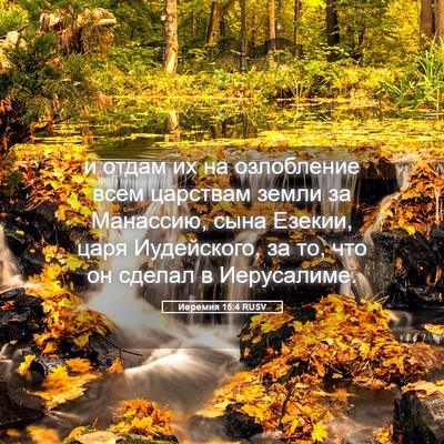 Picture 05 - Иеремия 15:4 RUSV - и отдам их на озлобление - Bible Verse Picture
