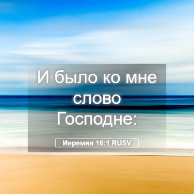 Picture 05 - Иеремия 16:1 RUSV - И было ко мне слово - Bible Verse Picture