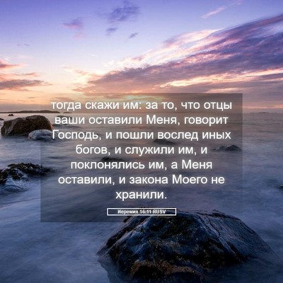 Picture 05 - Иеремия 16:11 RUSV - тогда скажи им: за то, что - Bible Verse Picture