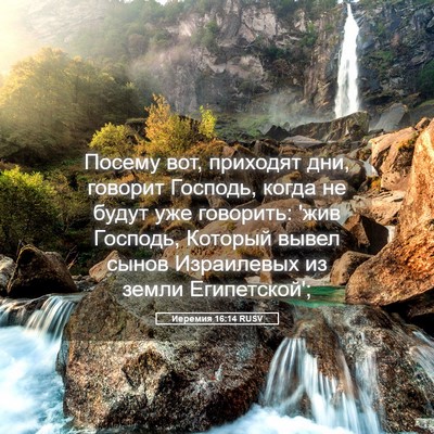 Picture 05 - Иеремия 16:14 RUSV - Посему вот, приходят дни, - Bible Verse Picture