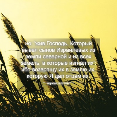 Picture 05 - Иеремия 16:15 RUSV - но: 'жив Господь, Который - Bible Verse Picture