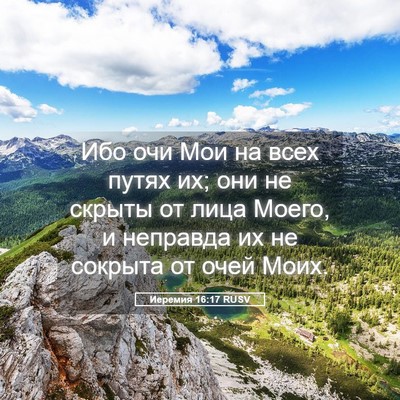 Picture 05 - Иеремия 16:17 RUSV - Ибо очи Мои на всех путях - Bible Verse Picture