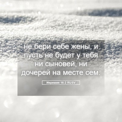 Picture 05 - Иеремия 16:2 RUSV - не бери себе жены, и пусть - Bible Verse Picture