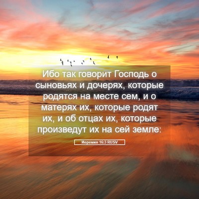 Picture 05 - Иеремия 16:3 RUSV - Ибо так говорит Господь о - Bible Verse Picture