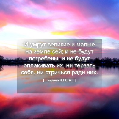 Picture 05 - Иеремия 16:6 RUSV - И умрут великие и малые на - Bible Verse Picture