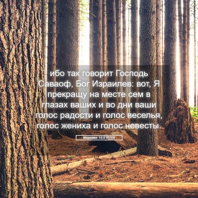Picture 05 - Иеремия 16:9 RUSV - ибо так говорит Господь - Bible Verse Picture