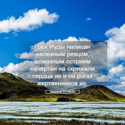 Picture 05 - Иеремия 17:1 RUSV - Грех Иуды написан железным - Bible Verse Picture