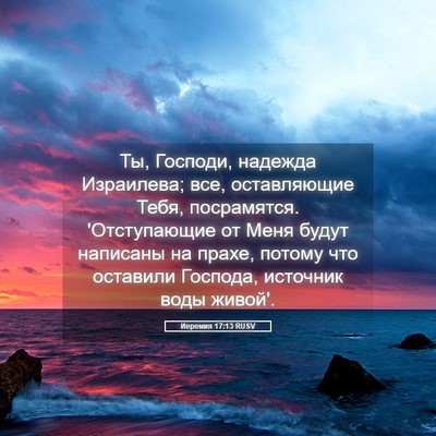 Picture 05 - Иеремия 17:13 RUSV - Ты, Господи, надежда - Bible Verse Picture